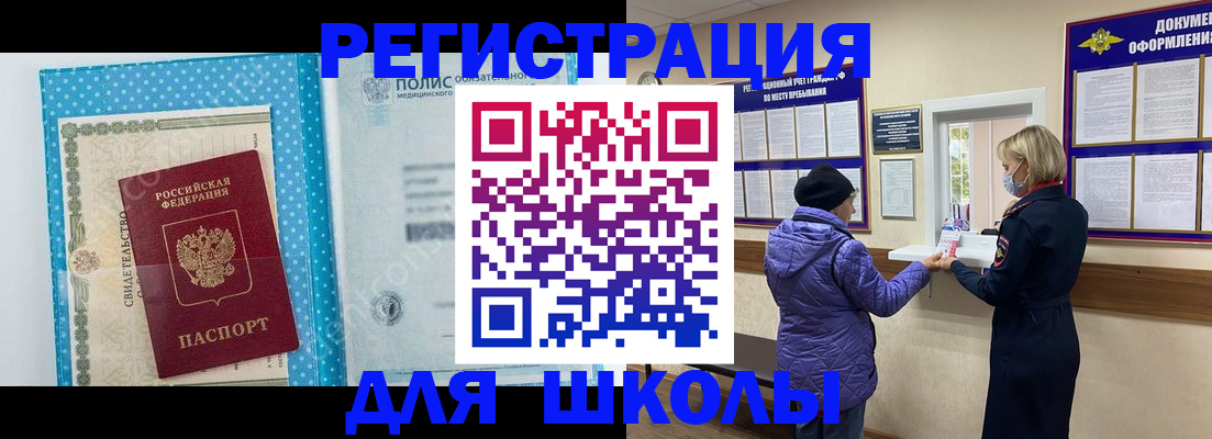 временная регистрация для школы в Усть-Лабинске